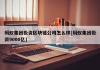 蚂蚁集团投资区块链公司怎么样[蚂蚁集团投资9000亿]