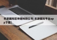 币游国际区块链科技公司[币游国际平台app下载]