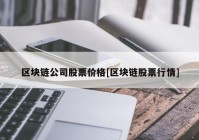 区块链公司股票价格[区块链股票行情]