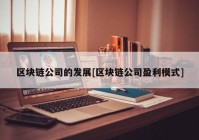 区块链公司的发展[区块链公司盈利模式]