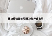 区块链硅谷公司[区块链产业公司]