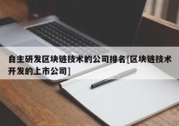 自主研发区块链技术的公司排名[区块链技术开发的上市公司]