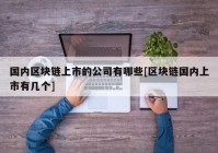 国内区块链上市的公司有哪些[区块链国内上市有几个]