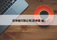 区块链打假公司[区块链 骗]