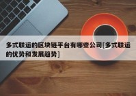 多式联运的区块链平台有哪些公司[多式联运的优势和发展趋势]