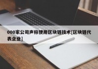 000家公司声称使用区块链技术[区块链代表企业]