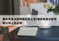 肇庆有多少区块链公司上市[肇庆有多少区块链公司上市公司]