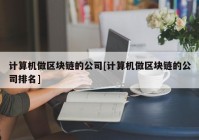 计算机做区块链的公司[计算机做区块链的公司排名]