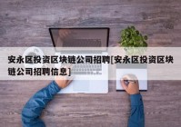 安永区投资区块链公司招聘[安永区投资区块链公司招聘信息]