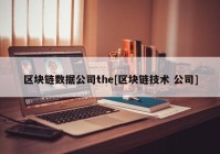 区块链数据公司the[区块链技术 公司]