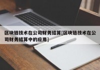 区块链技术在公司财务结算[区块链技术在公司财务结算中的应用]