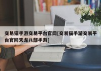 交易猫手游交易平台官网[交易猫手游交易平台官网天龙八部手游]