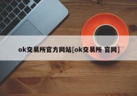 ok交易所官方网站[ok交易所 官网]