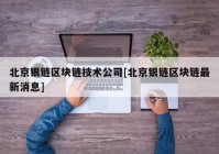 北京银链区块链技术公司[北京银链区块链最新消息]