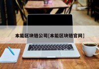 本能区块链公司[本能区块链官网]