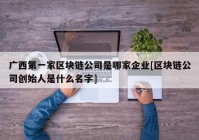 广西第一家区块链公司是哪家企业[区块链公司创始人是什么名字]