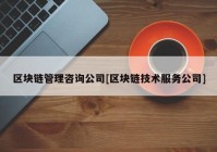 区块链管理咨询公司[区块链技术服务公司]