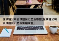 区块链公司面试题目汇总及答案[区块链公司面试题目汇总及答案大全]